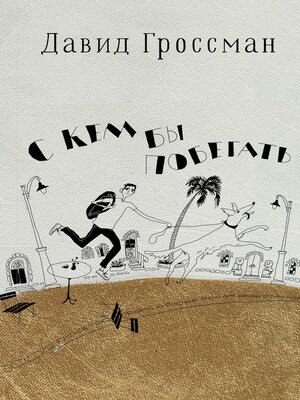 cover image of С кем бы побегать